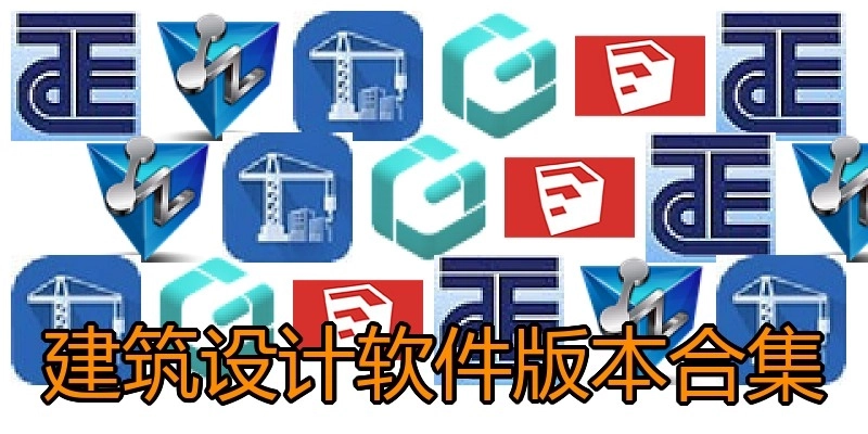 建筑设计软件版本合集