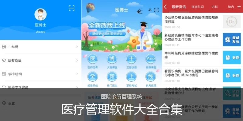 医疗管理软件大全合集