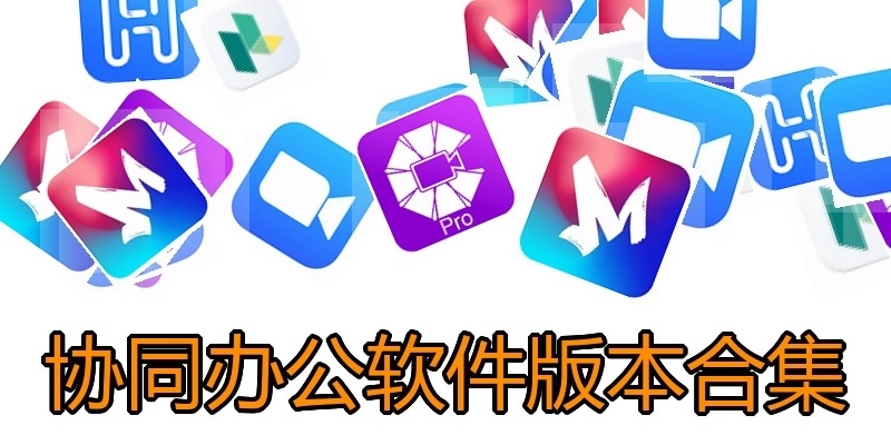 协同办公软件版本合集