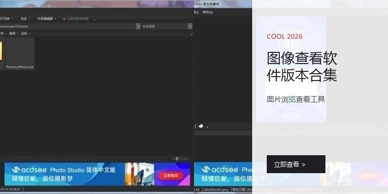 图像查看软件版本合集