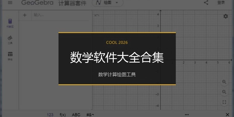数学软件大全合集