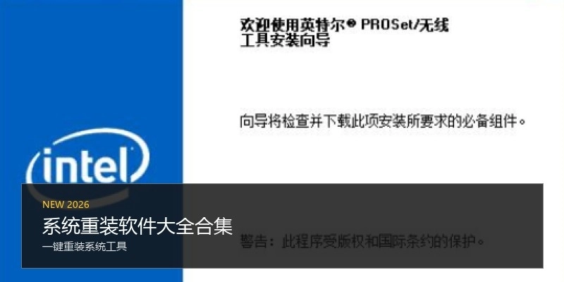 系统重装软件大全合集