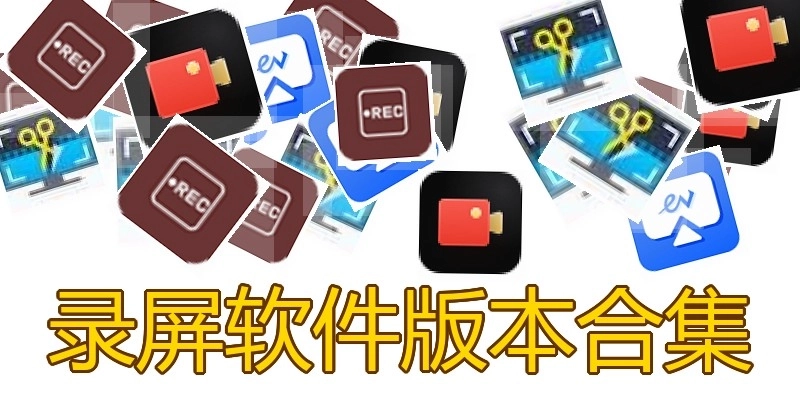 录屏软件版本合集