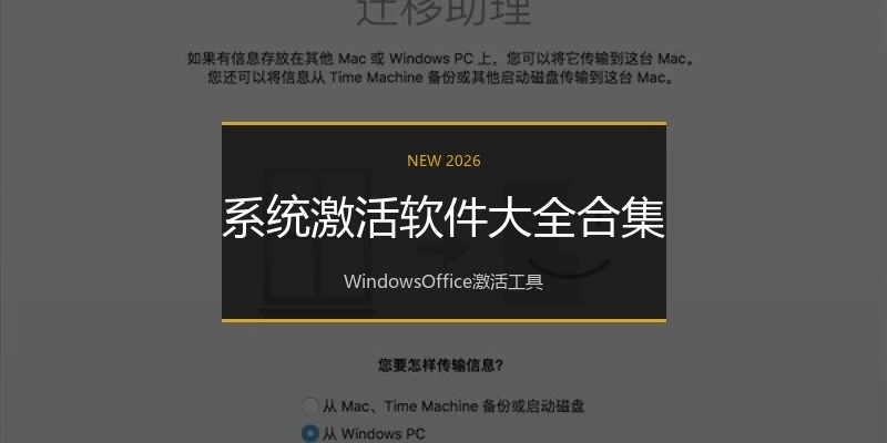 系统激活软件大全合集