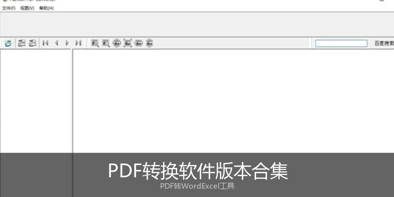 PDF转换软件版本合集