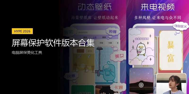 屏幕保护软件版本合集