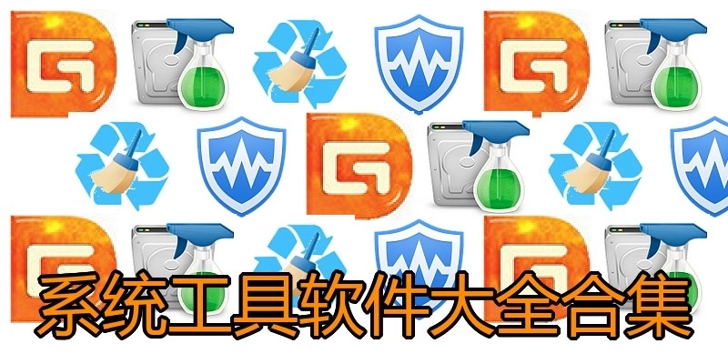 系统工具软件大全合集