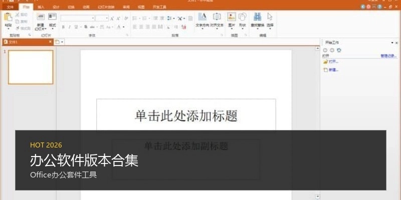 办公软件版本合集