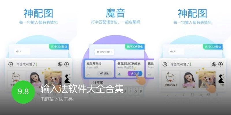 输入法软件大全合集