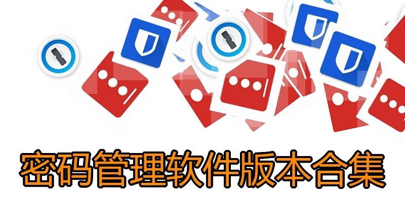 密码管理软件版本合集