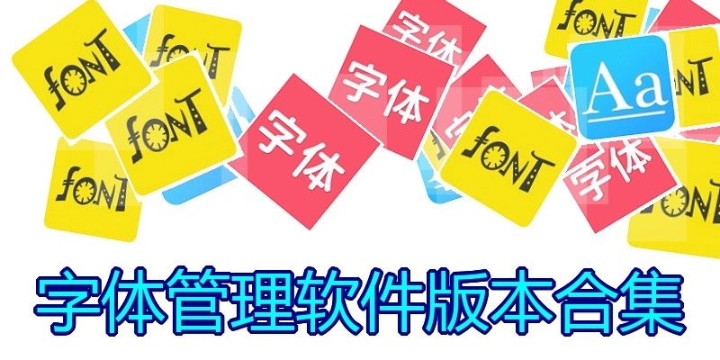 字体管理软件版本合集