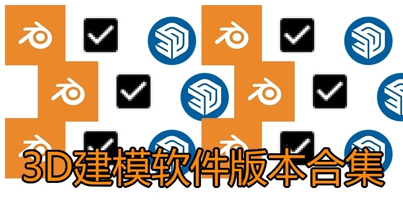 3D建模软件版本合集