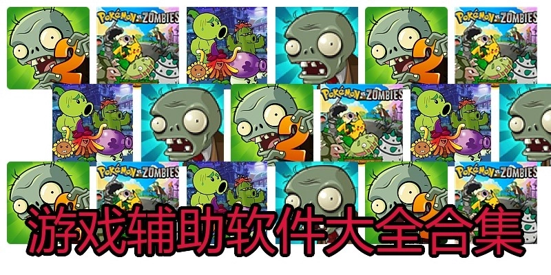 游戏辅助软件大全合集
