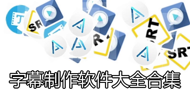 字幕制作软件大全合集