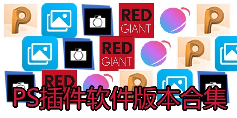 PS插件软件版本合集