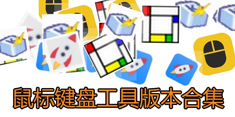 鼠标键盘工具版本合集