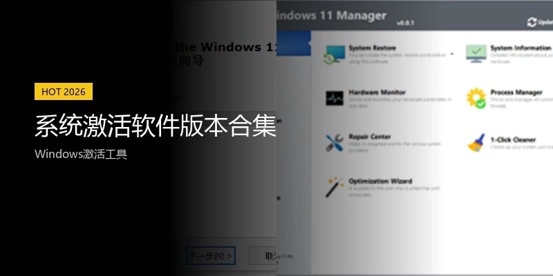 系统激活软件版本合集