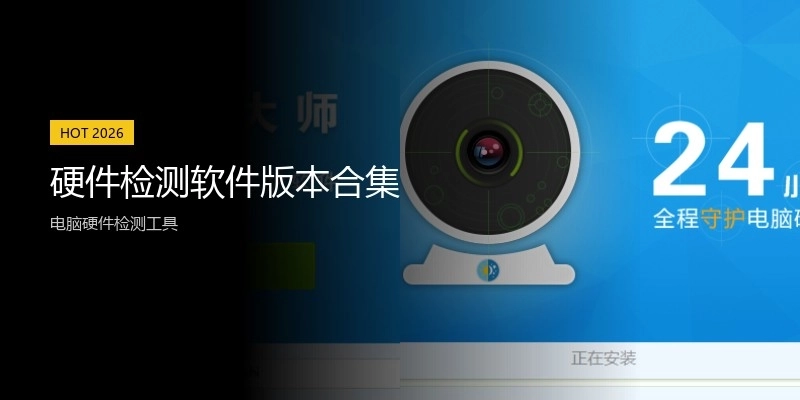 硬件检测软件版本合集