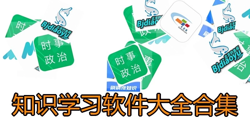 知识学习软件大全合集