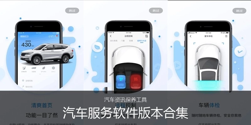 汽车服务软件版本合集