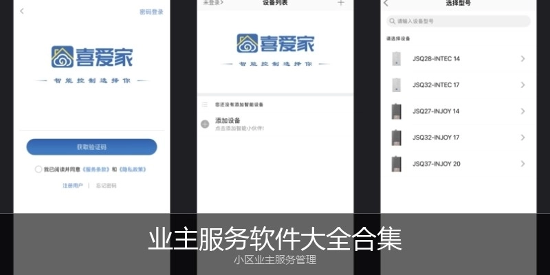 业主服务软件大全合集
