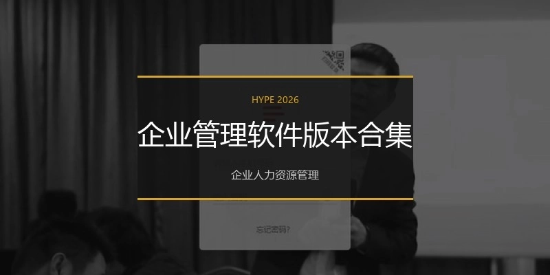 企业管理软件版本合集