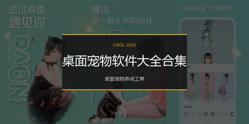 桌面宠物软件大全合集