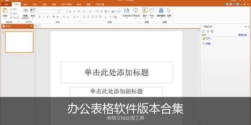 办公表格软件版本合集