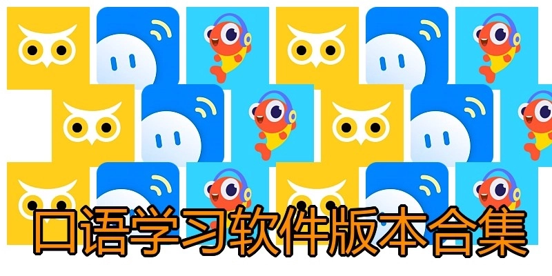 口语学习软件版本合集