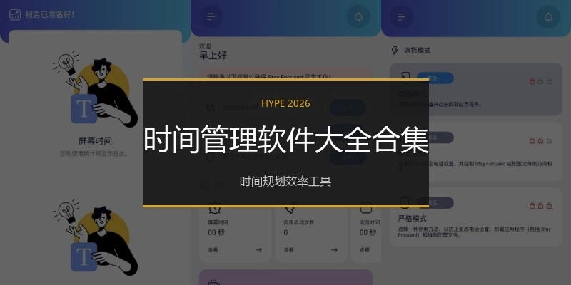 时间管理软件大全合集