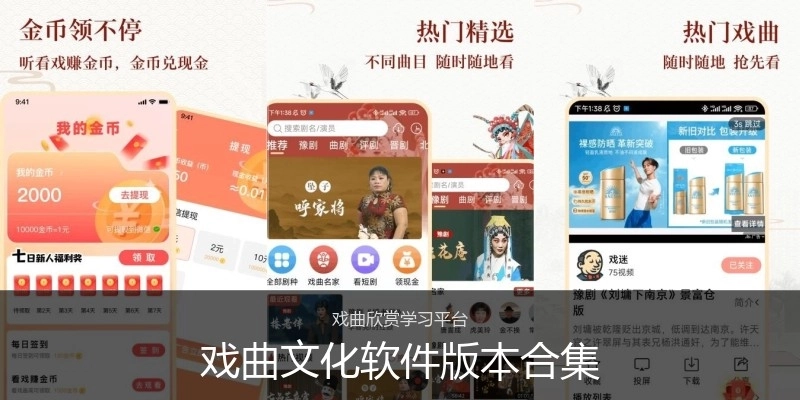 戏曲文化软件版本合集