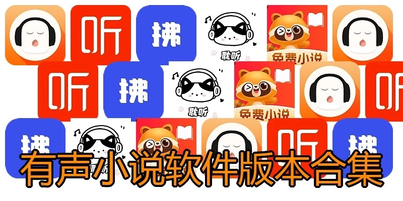 有声小说软件版本合集