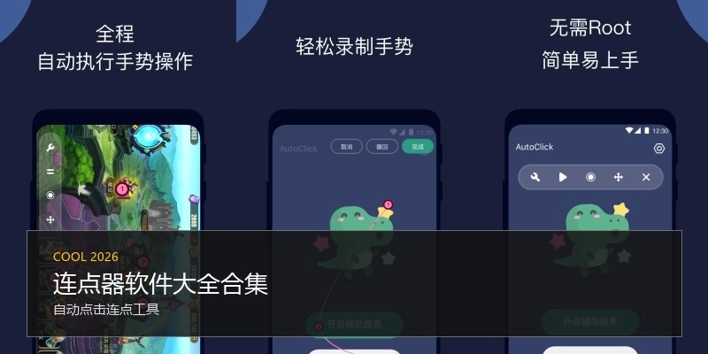连点器软件大全合集