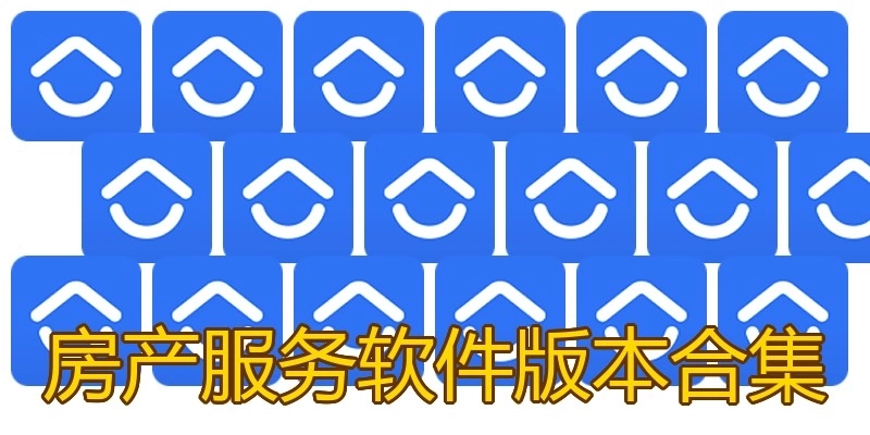 房产服务软件版本合集
