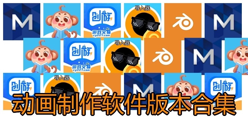 动画制作软件版本合集