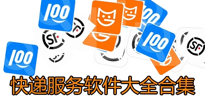 快递服务软件大全合集