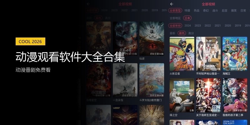 动漫观看软件大全合集