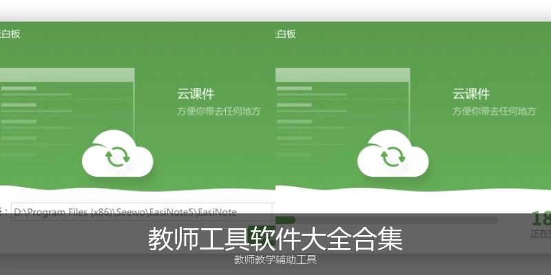 教师工具软件大全合集