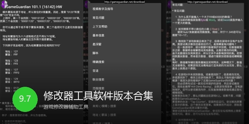修改器工具软件版本合集