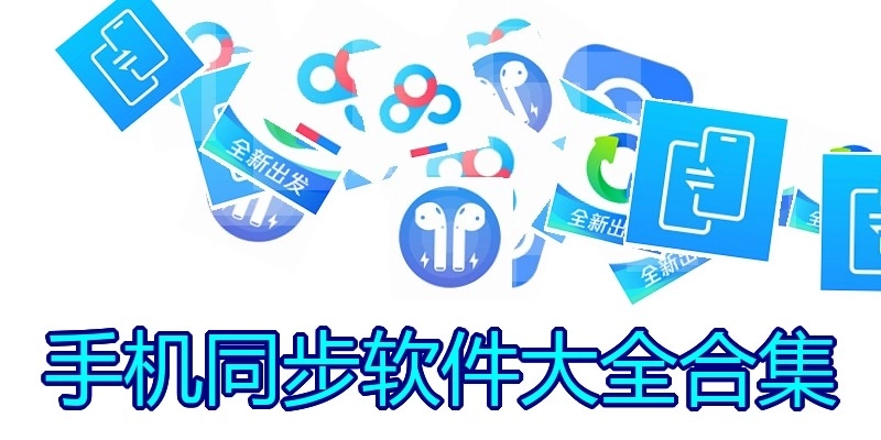 手机同步软件大全合集