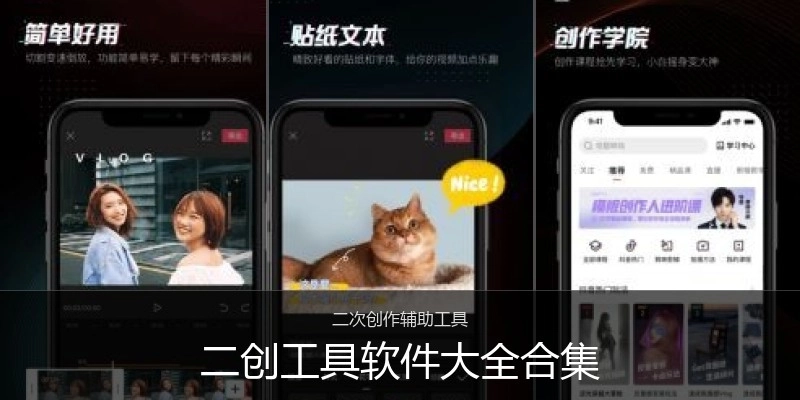 二创工具软件大全合集