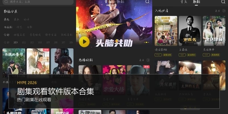 剧集观看软件版本合集