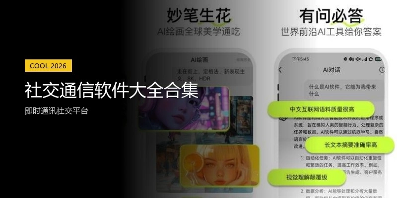 社交通信软件大全合集