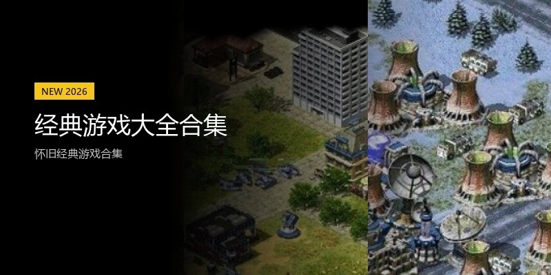 经典游戏大全合集