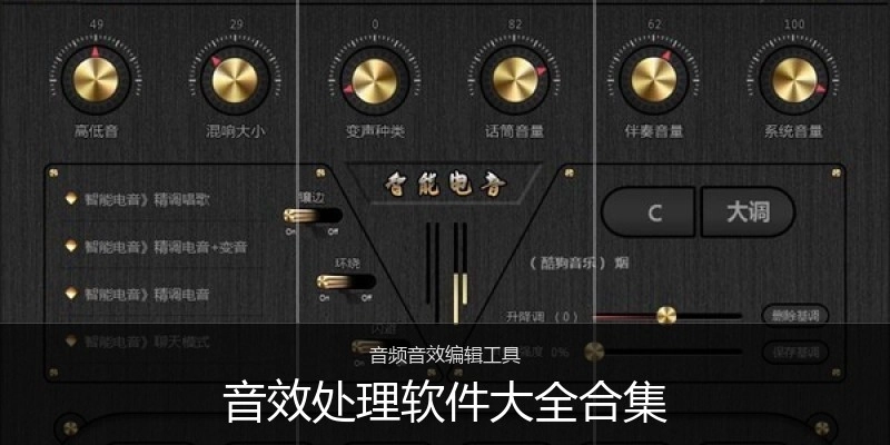 音效处理软件大全合集