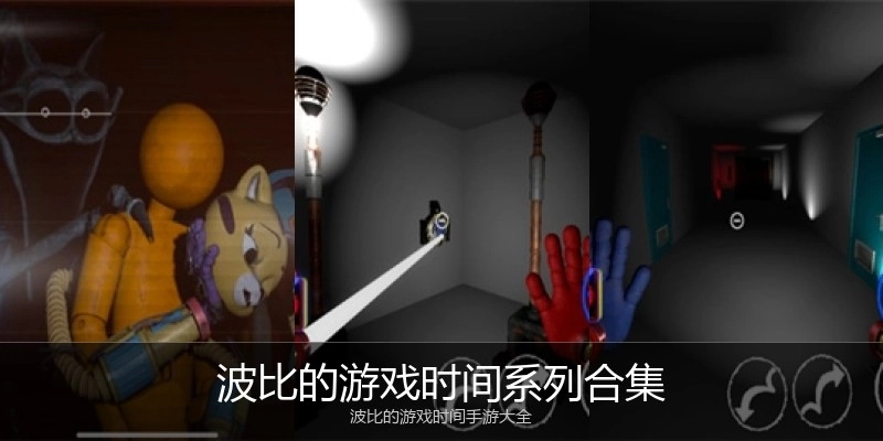 波比的游戏时间系列合集