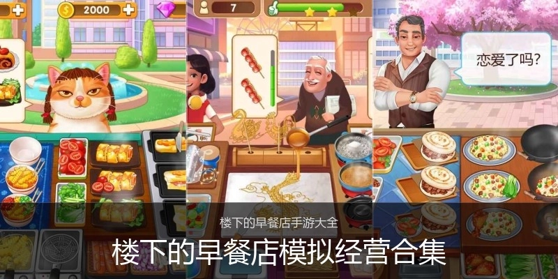 楼下的早餐店模拟经营合集