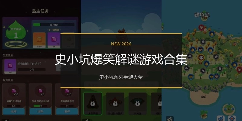 史小坑爆笑解谜游戏合集