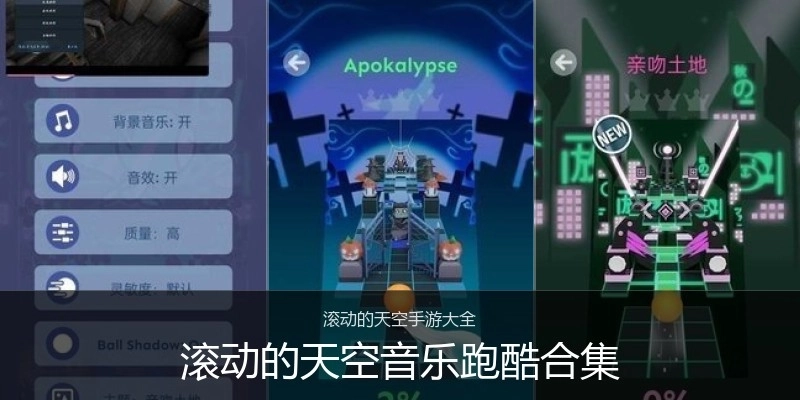 滚动的天空音乐跑酷合集