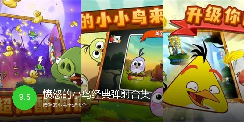 愤怒的小鸟经典弹射合集